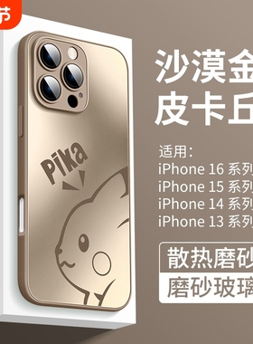 适用苹果16promax手机壳新款iphone15磨砂玻璃防摔14全包散热13男皮卡丘12女i1115pro宝可梦plus卡通沙漠金