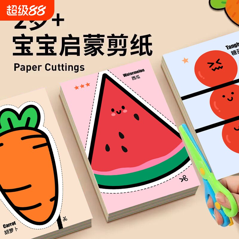 蒙氏剪纸儿童手工3到6岁12幼儿园专用入门宝宝剪刀安全小朋友玩具图片