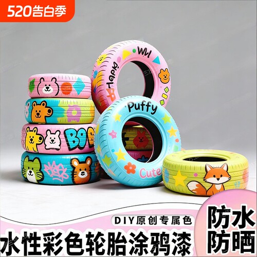 幼儿园轮胎彩绘涂鸦油漆水性