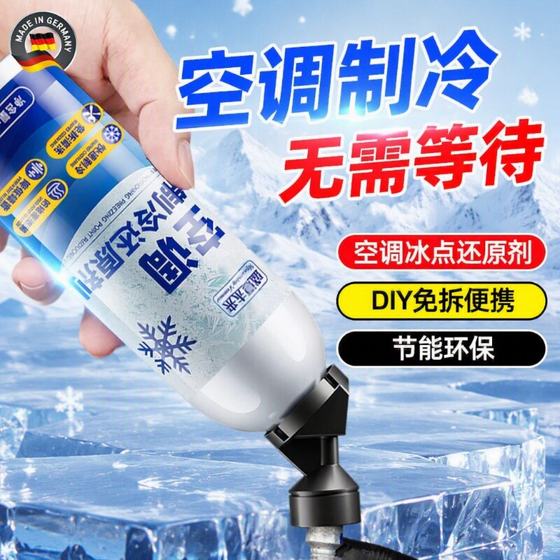汽车空调冰点还原剂雪种冷冻液图片