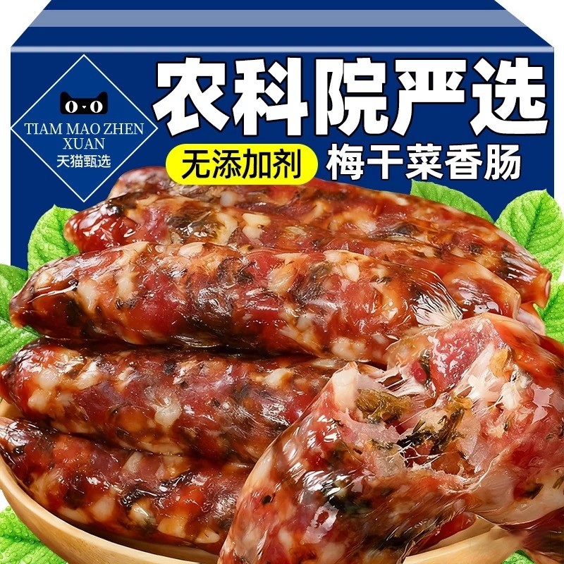 正宗梅干菜香肠纯肉浙江金华手工官方旗舰店广式腊肠老字号腊味