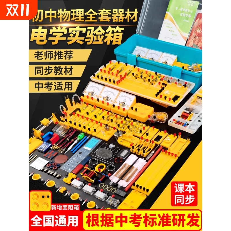 初中物理电学实验箱教材同步