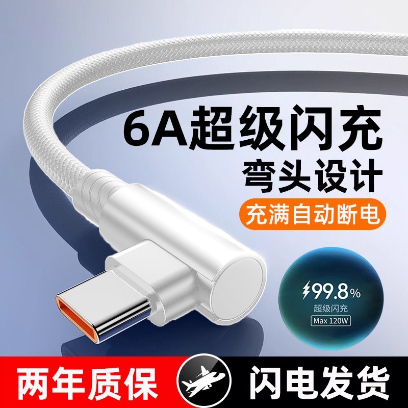 弯头数据线Type-C适用华为Mate40/50/60pronova7荣耀magic系列100W超级快充vivo手机闪充6A编织快充线充电线