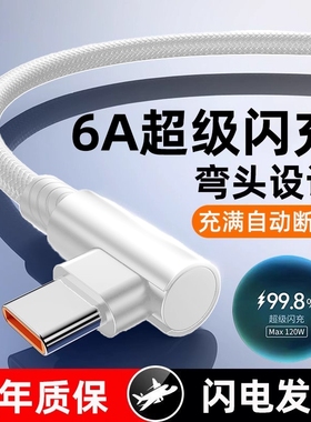 弯头数据线手机充电线快充Type-C适用华为Mate40/50/60pronova7荣耀magic系列100W超级vivo闪充6A编织快充线