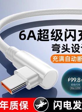 弯头数据线手机充电线快充Type-C适用华为Mate40/50/60pronova7荣耀magic系列100W超级vivo闪充6A编织快充线