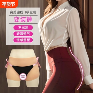 艺容变装假阴裤变装硅胶内裤穿戴反串男扮女cos变装女