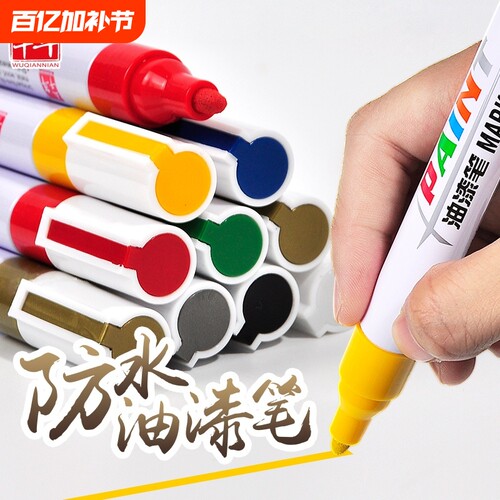 防水不掉色油漆笔五千年补漆笔