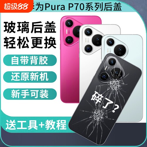 适用华为Pura70后盖玻璃Pura70Pro后壳手机P70pro+电池盖后屏背盖板外壳维修替换