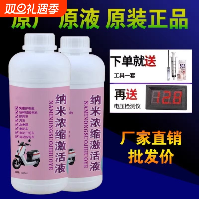 电瓶修复液原液通用补充电动车铅酸蓄电池专用纳米浓缩激活电解液