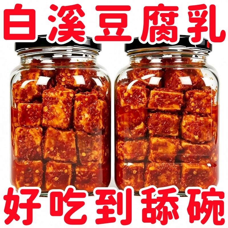 湖南白溪特产豆腐乳农家自制香辣霉豆腐毛豆腐拌饭下饭菜红方发酵