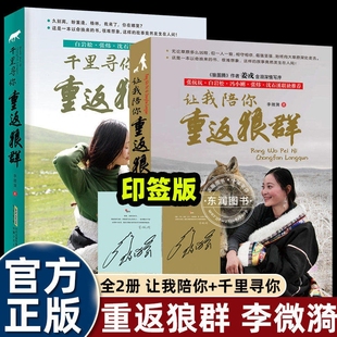 重返狼群全套2册李微漪著电影原著让我陪你/千里陪你重返狼群儿童文学动物小说9-18岁中小学生课外阅读书籍青少年成长读物校园图书