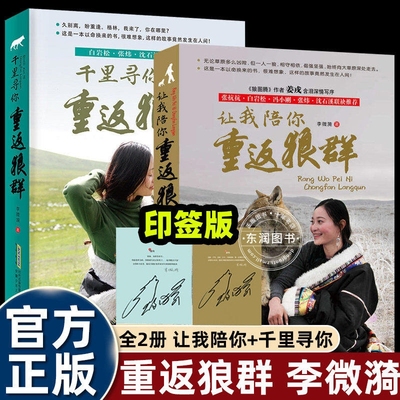 重返狼群全套2册李微漪著电影原著让我陪你/儿童文学动物小说9-18岁中小学生课外阅读书籍青少年成长读物图书正版狼图腾纪录片传媒