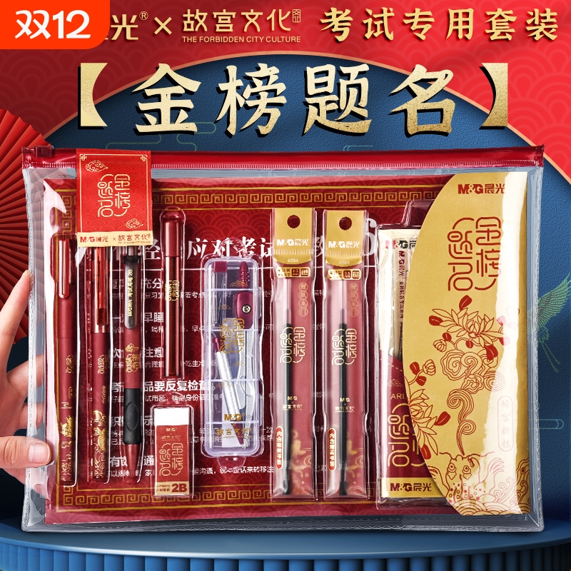 晨光考试专用文具套装高考专用文具套装2b铅笔考试专用2b涂卡笔中考专用文具套装中考全套文具考研文具套装