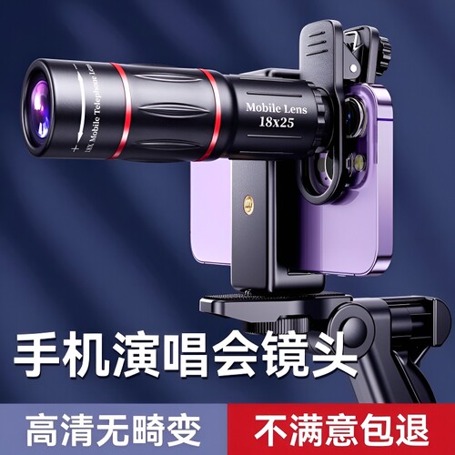 演唱会拍摄神器手机望远镜长焦镜头外置28倍18倍专业摄影钓鱼直播高清看漂专用外接防抖放大镜变焦拍照摄像头