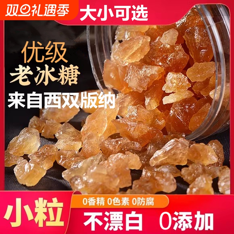 正宗云南老冰糖块罐装泡茶酒专用特产优级甘蔗碎多晶土黄冰糖小粒