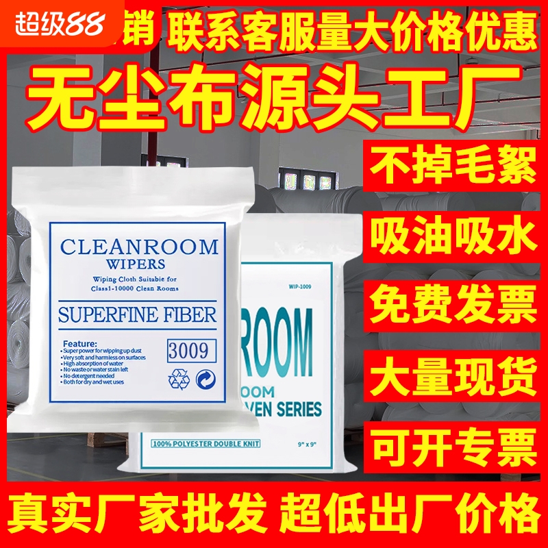 无尘布工业擦拭布手机维修不掉毛防静电uv喷头喷绘打印机屏幕清洁电子厂镜片贴膜玻璃批发价超细无纺百级千级
