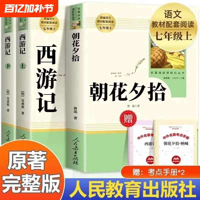 朝花夕拾和西游记七年级上册必读课外书人民教育出版社老师推荐初一7