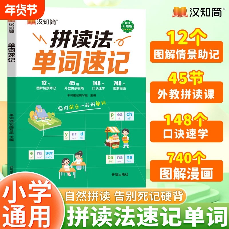 汉知简新版自然拼读法英语教材单词速记1-6年级小学英语1000词英语单词词汇单词书词根词缀外教视频词汇大全汇总表小学生英文单词,书籍/杂志/报纸,小学教辅,淘宝优惠券,粉丝福利购,淘宝优惠卷