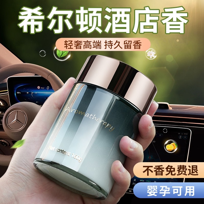 希尔顿酒店香车载香薰2025新款男士车内高级薰香汽车香水固体香膏