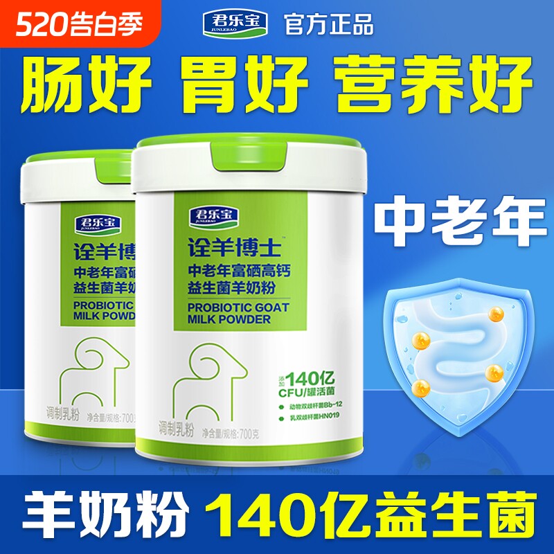 【两罐】君乐宝富硒高钙益生菌羊奶中老年专用营养多维官方旗舰店