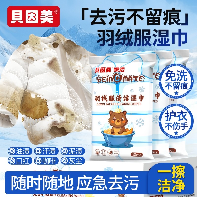 贝因美湿巾纯水无添加去污免水洗不留痕10抽羽绒服清洁便携湿纸巾