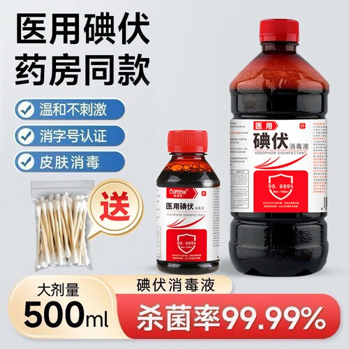 碘伏消毒液500ML|7天热卖上千件