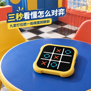 超级井字棋电子玩具情侣互动游戏多功能棋盘多合一智能趣味游戏机