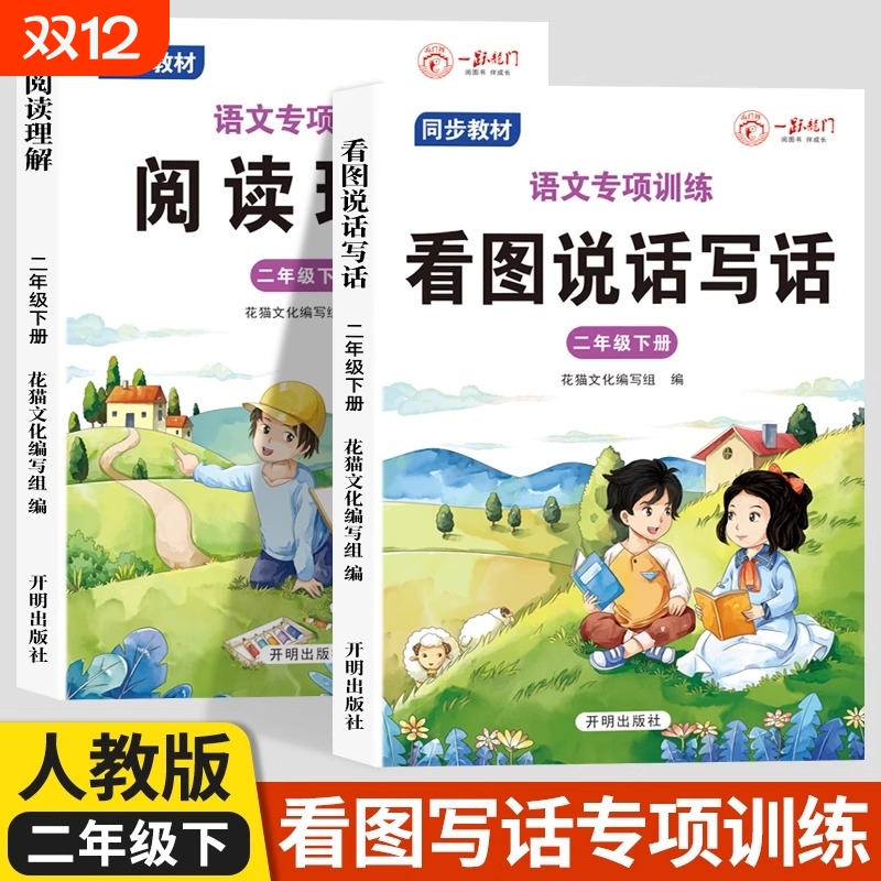 二年级上册下册 看图写话说话阅读理解语文部编人教版范文大全小学生2年级同步训练专项训练书课外书练习册每日一练2025一二年级