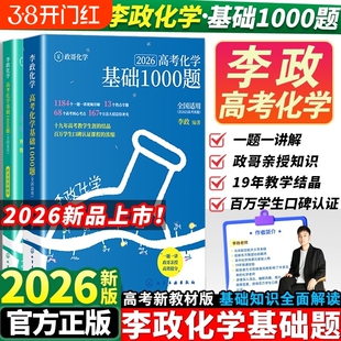 李政化学基础1000题2026网课视频高中讲义政哥化学冲刺600题基础一千题高考黄夫人物理讲义高一高二一轮讲义复习知识真题辅导资料