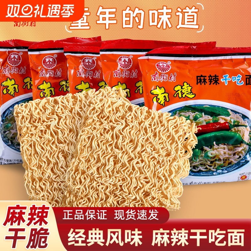 南德麻辣干吃面52克南街村方便面泡面整箱干脆速食童年北京方便面