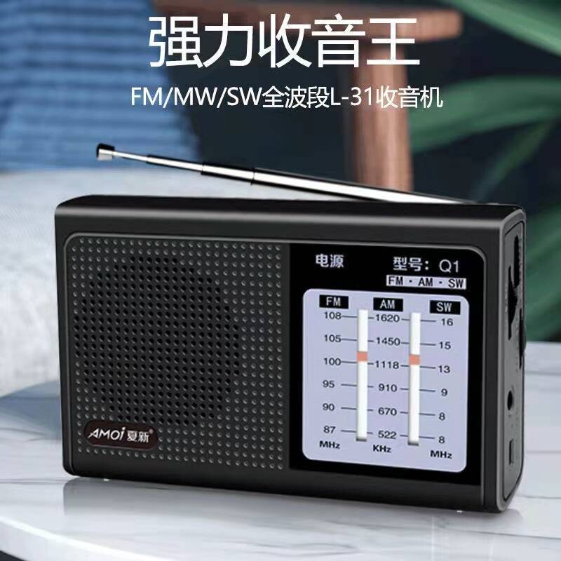 Amoi/夏新 Q1老人收音机全波段便携式可充电手动选台调频中波广播