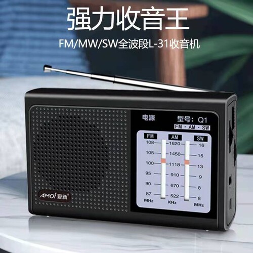 Amoi/夏新 Q1老人收音机全波段便携式可充电手动选台调频中波广播