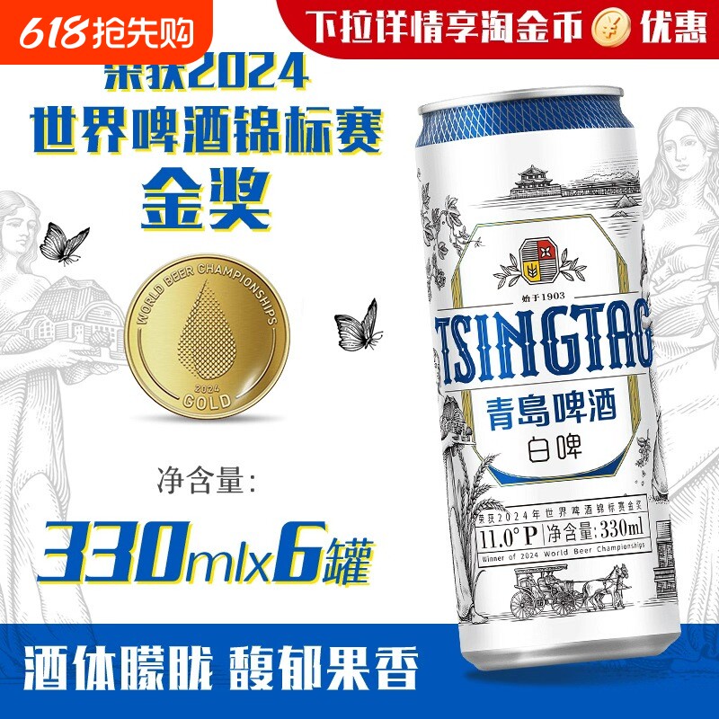 青岛啤酒白啤330ml*6听纤体罐啤 原酿花香精酿全麦白啤小包装