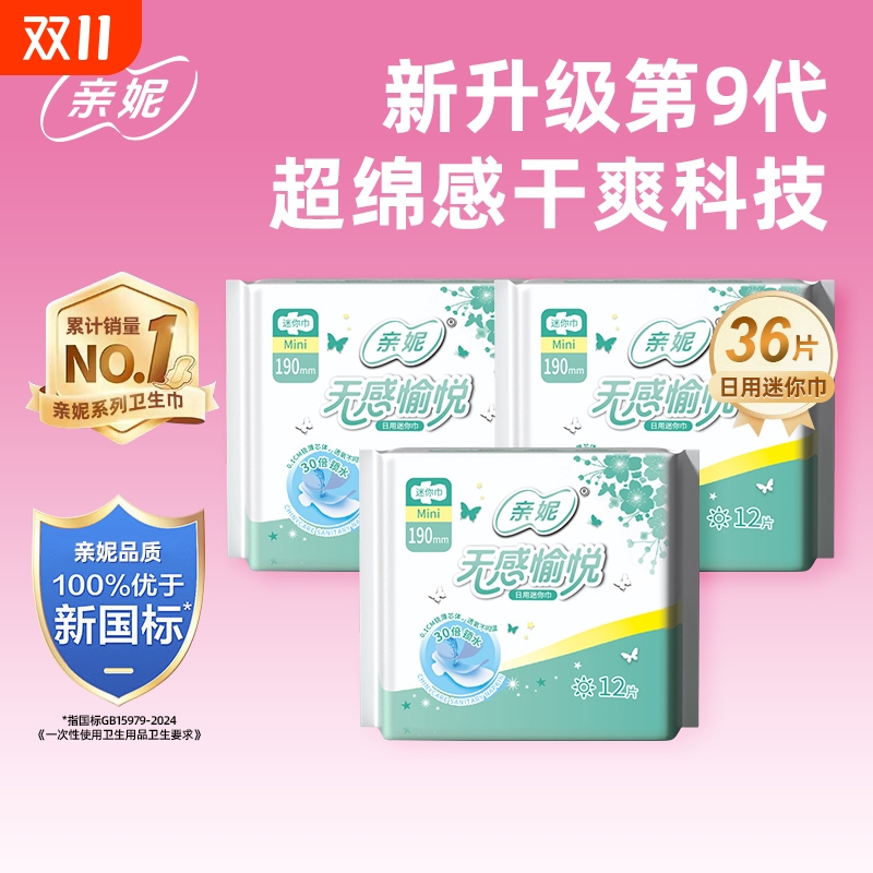 亲妮卫生巾护垫190mm经前迷你姨妈巾官透气网品牌正品日用加长