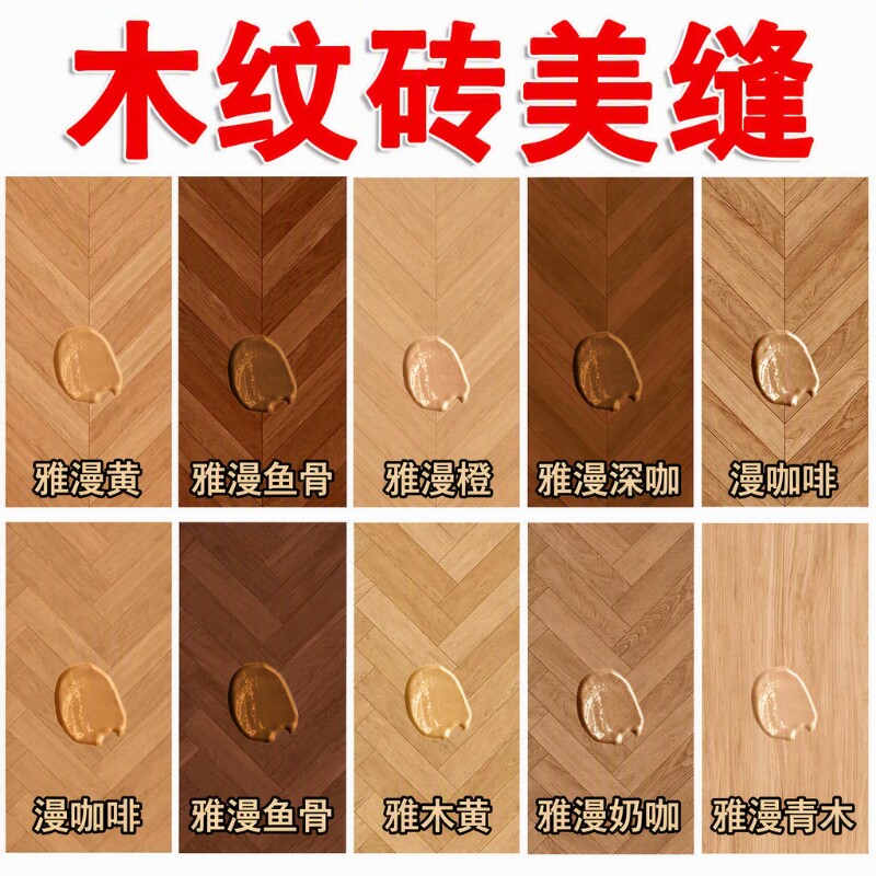 木纹色环氧彩砂木纹砖美缝剂瓷砖地砖专用防水防霉填缝剂鱼骨胶										