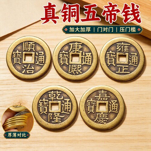 五帝钱压门槛出入平安黄铜加厚