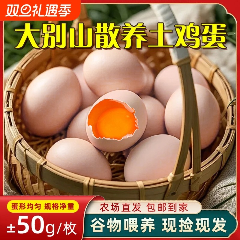 新鲜鸡蛋真正的土鸡蛋正宗农家散养30枚湖北大别山林下虫草谷物蛋