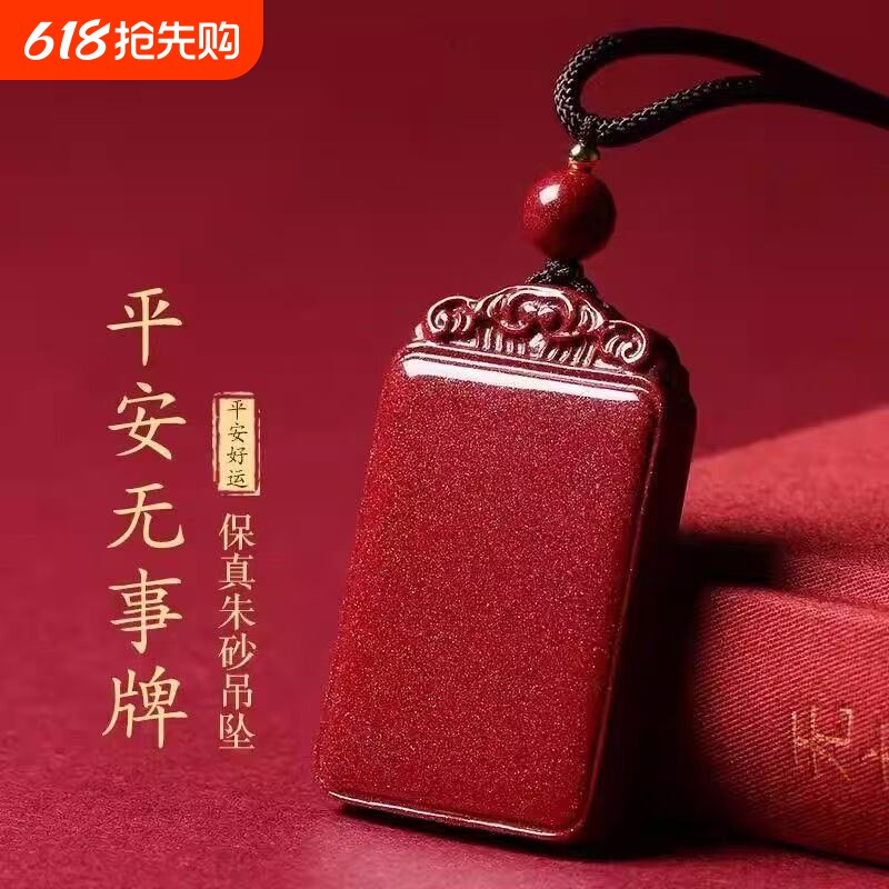 朱砂平安无事牌吊坠项链本命年男女款紫金砂平安牌挂件吉祥好物
