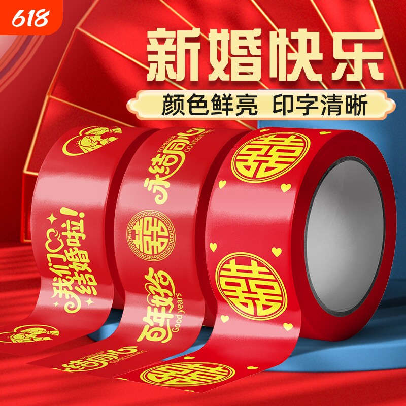 婚房喜字胶带结婚大红色嫁妆行李新春婚礼喜庆品专用圆喜婚礼用品布置高粘度粘贴