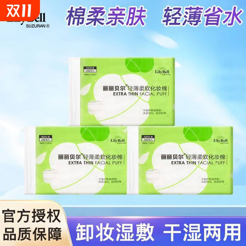 Lily Bell/丽丽贝尔轻薄卸妆棉脸部专用化妆棉湿敷棉卸妆巾正品