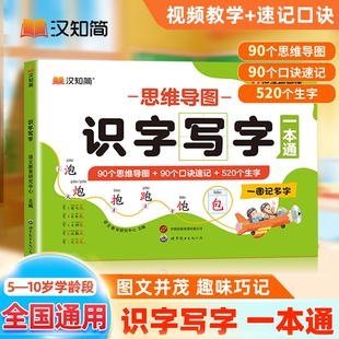 2026汉知简思维导图识字写字小学生语文1 6年级认识汉字偏旁部首结构思维导图快速记汉字幼儿认字卡片练习册识字大王造句学前神器