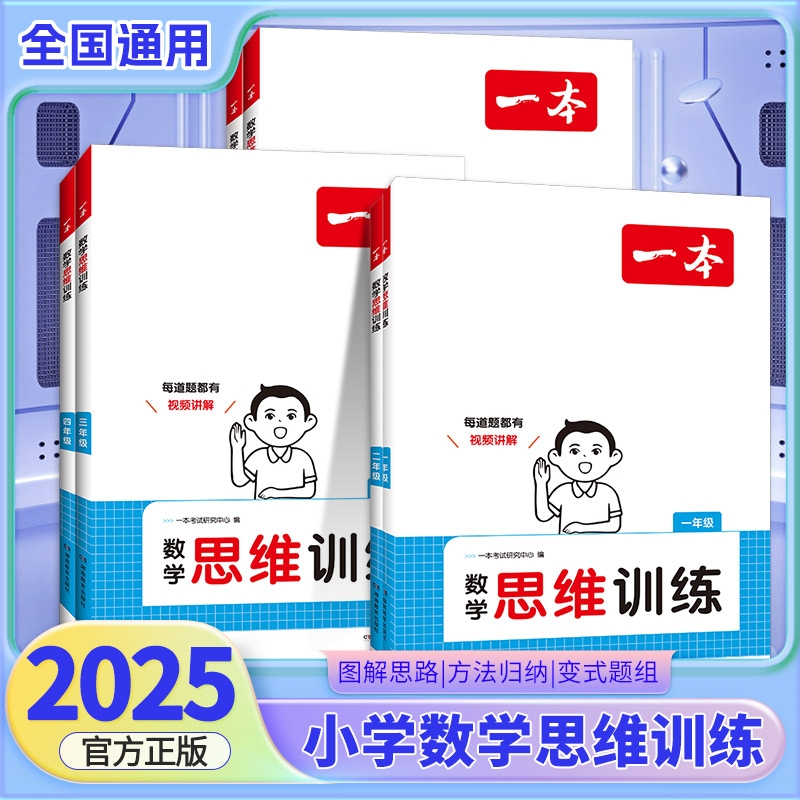 25版一本数学思维训练