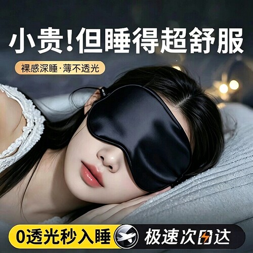 真丝眼罩遮光睡眠专用男女士睡觉护眼缓解眼疲劳午休助眠冰敷隔音