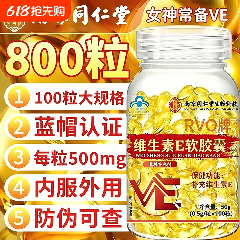 南京同仁堂天然维生素e软胶囊美白淡斑去黄官方旗舰店正品备孕用