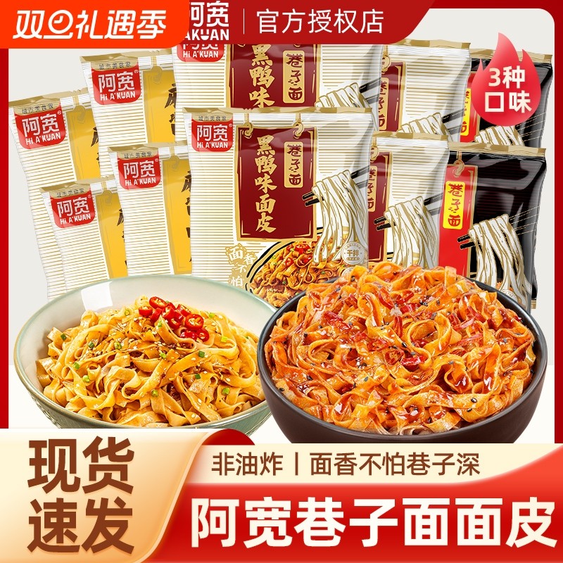 阿宽巷子面拌面整箱批发麻酱黑鸭面皮冲泡方便面懒人夜宵速食免煮