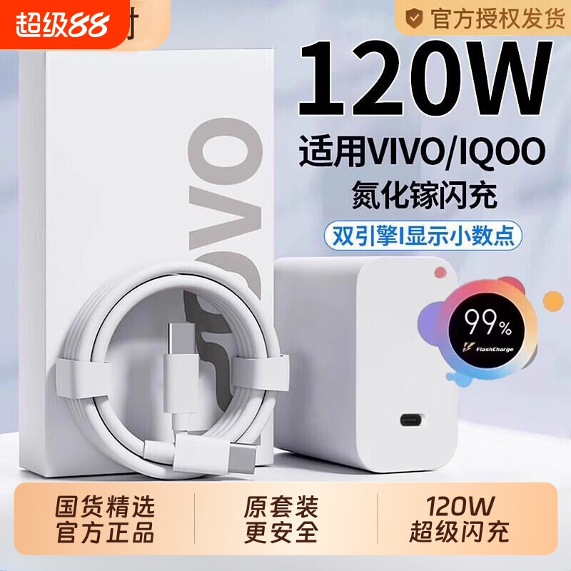 vivo官方正品IQOO充电器原套装120W快充头线手机数据线X90/100/200pro闪充iqoo11/12neo9/10氮化镓协议图片