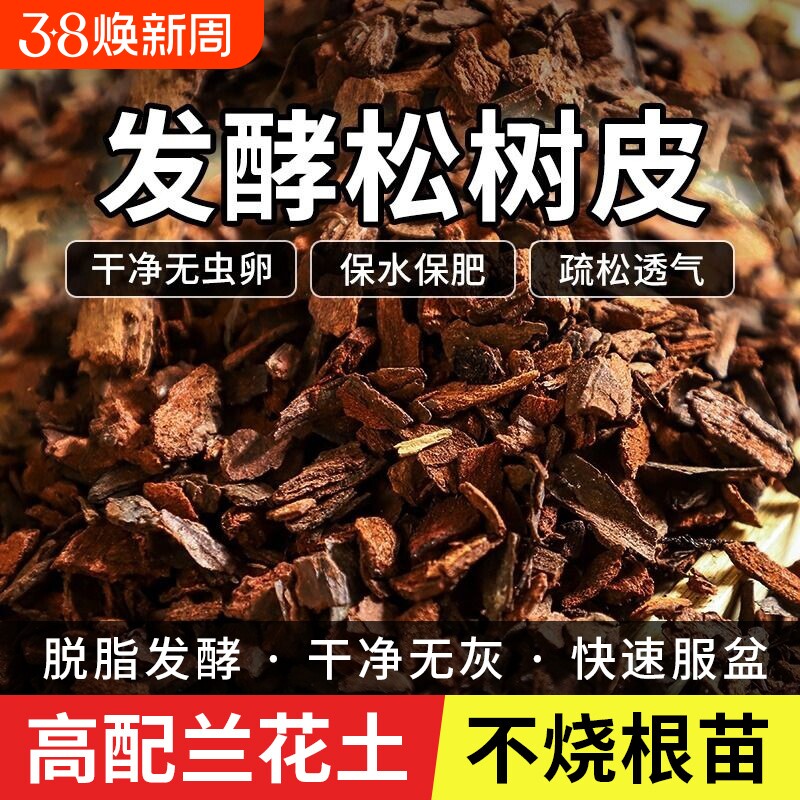 松树皮块松鳞发酵腐熟兰花专用蝴蝶君子兰植料石斛月季兰科营养土