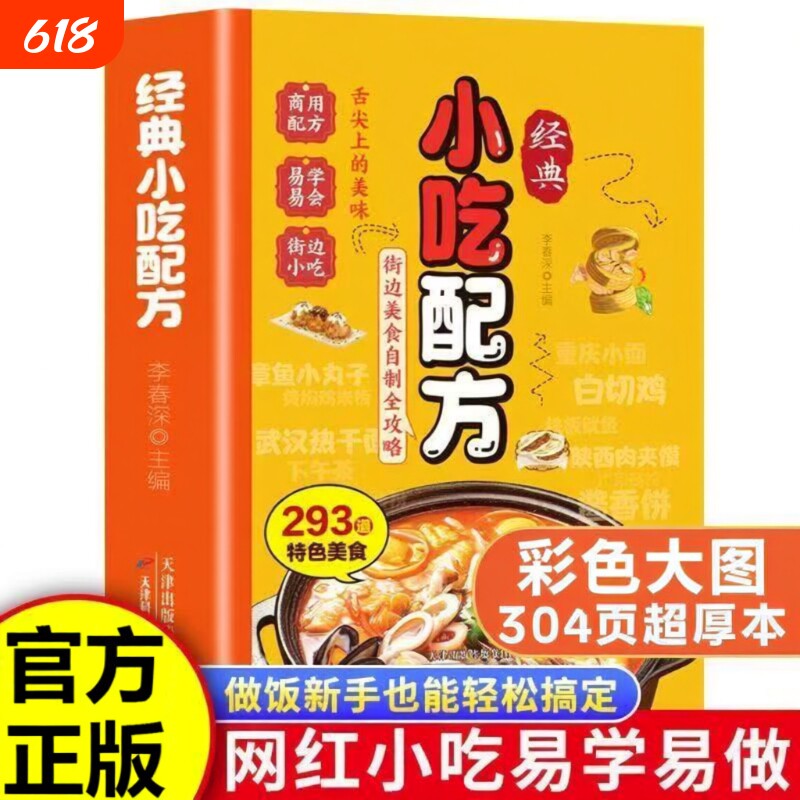 经典小吃配方书籍彩色零基础复刻美食中华传统易做厨房小白入门街边家庭必备教程烧烤摆摊特色创意家常菜自制夜市一碗全家小炒简单