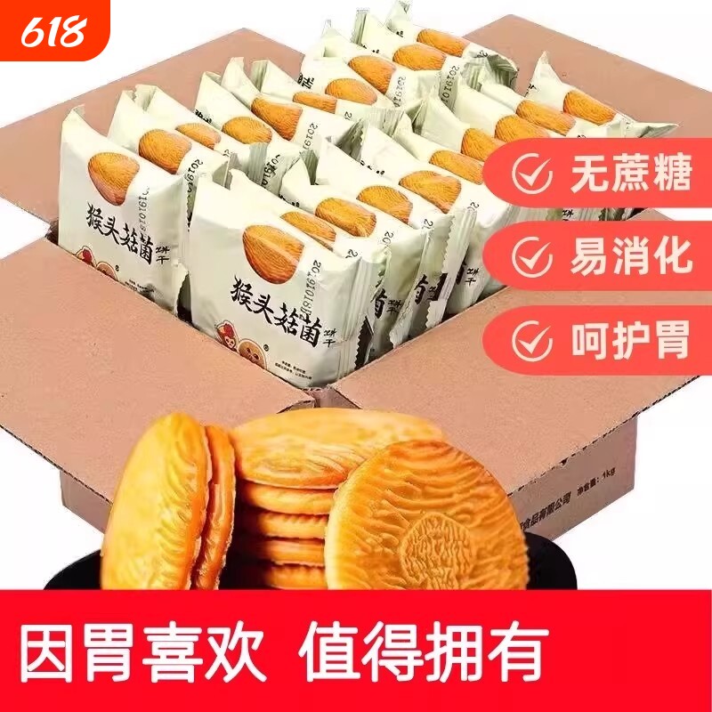 过年猴头菇猴菇饼干曲奇糈米小饼干早餐营养养胃代餐零食健康年货