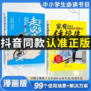 要 99件事漫画走读生漫画版 九十九件事加油安全教育反霸凌W必读校园 家有住校生书要知道 抖音同款